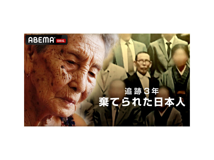 『追跡3年 棄てられた日本人』（C）AbemaTV,Inc.