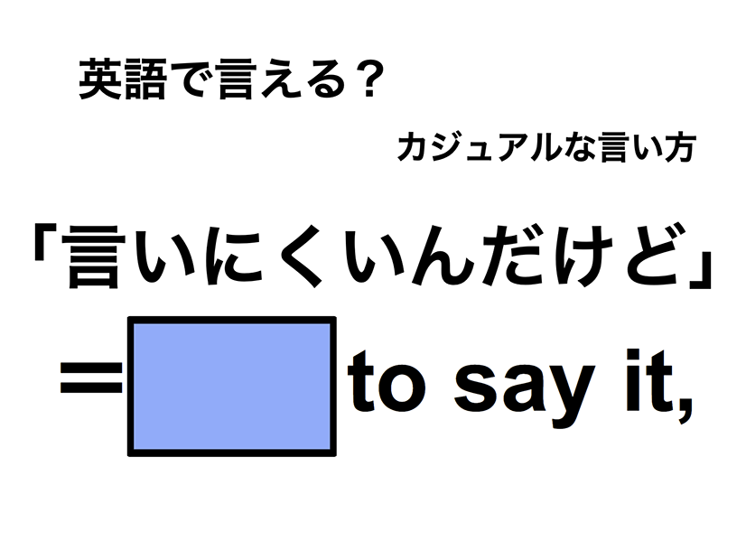 英語で「言いにくいんだけど」は何て言う？