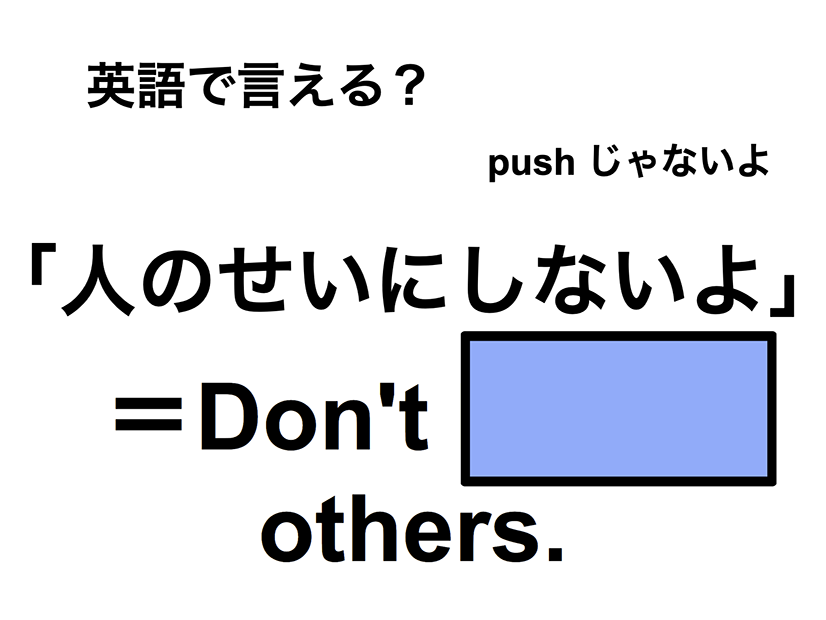 英語で「人のせいにしないよ」は何て言う？