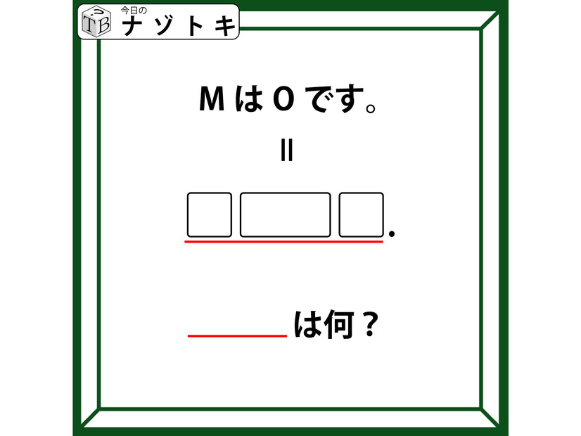 クイズです！「MはOです。とは？」イコールの先には３つの枠とピリオドがありますね【難易度LV.３・中辛】