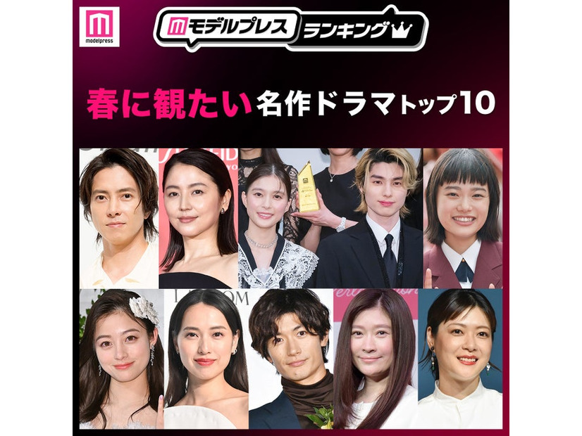 読者が選ぶ「春に観たい名作ドラマ」トップ10を発表（C）モデルプレス