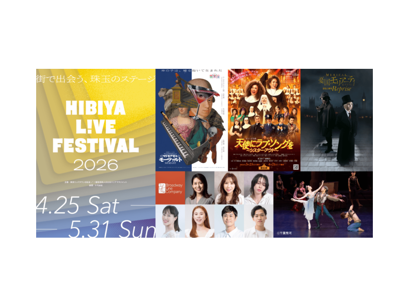 【2026年GW】演劇や音楽などのエンタメをライブ体験とともに楽しめる「HIBIYA LIVE FESTIVAL 2026」4月25日より開催
