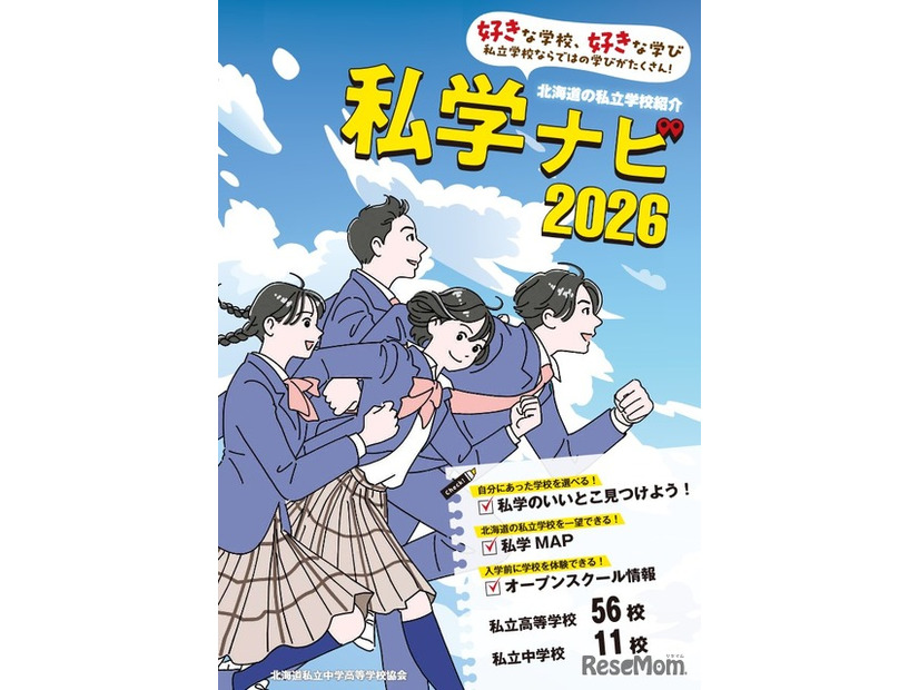 私学ナビ2026