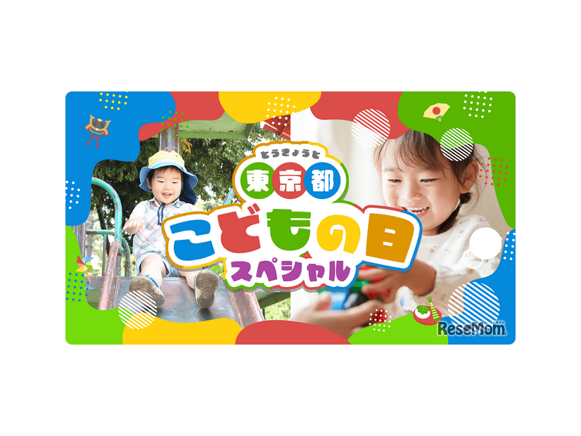 東京都こどもの日スペシャル