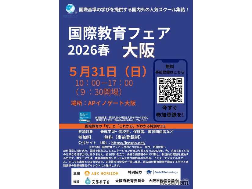 国際教育フェア2026春、大阪
