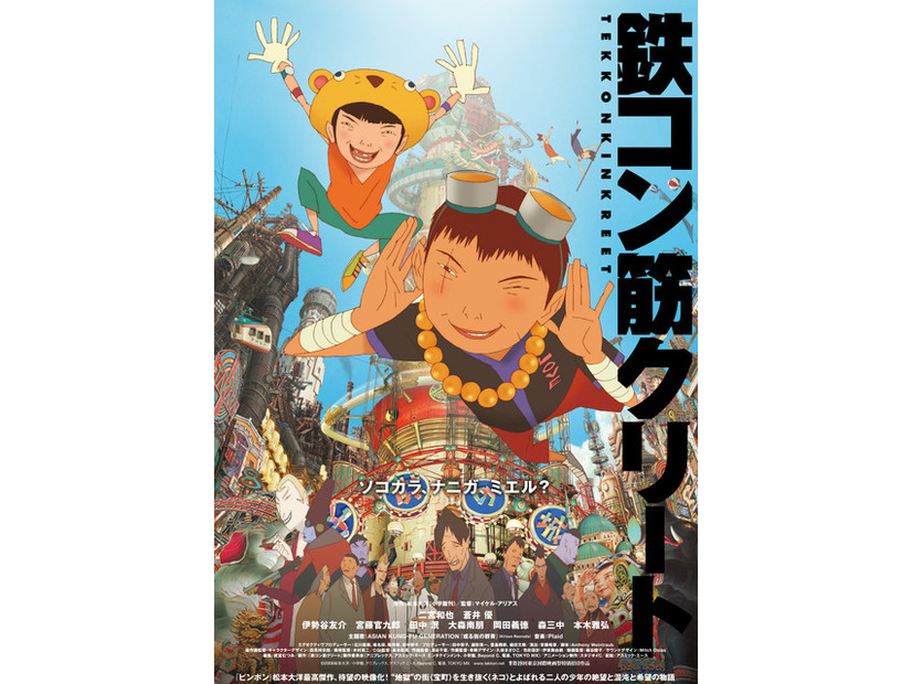 『鉄コン筋クリート』©2006松本大洋/小学館、アニプレックス、アスミック・エース、Beyond C.、電通、TOKYO MX