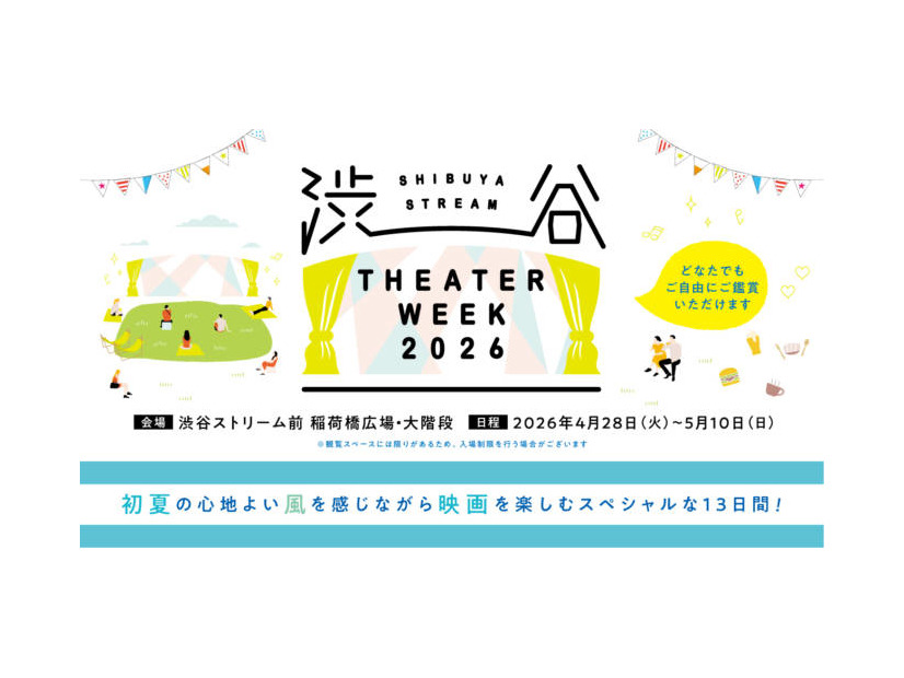 【2026年GW】人気映画を自由に鑑賞できる屋外上映イベント「SHIBUYA STREAM THEATER WEEK 2026」4月28日より開催