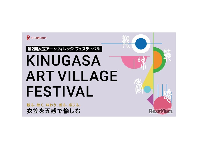 第2回衣笠アートヴィレッジ フェスティバル