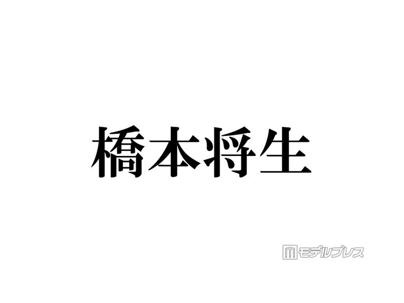 timelesz橋本将生「俺の分析をめちゃくちゃしてる」メンバーとは マネージャーら10人以上に奢った経緯も