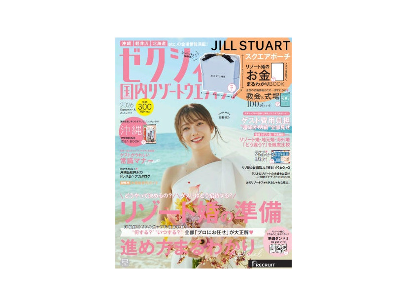 「ゼクシィ国内リゾートウエディング2026 Summer & Autumn」（4月23日発売）表紙：田村保乃（画像提供：リクルート）