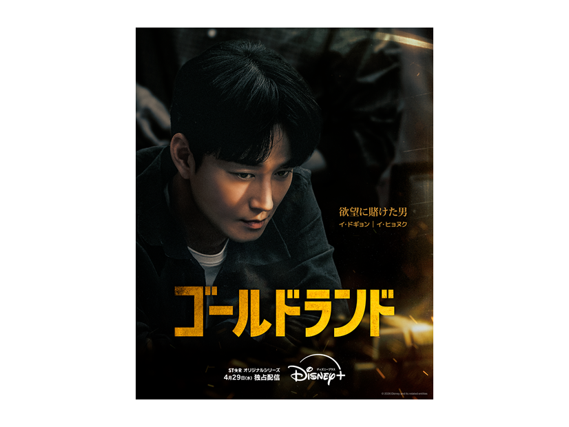 「ゴールドランド」(C) 2026 Disney and its related entities