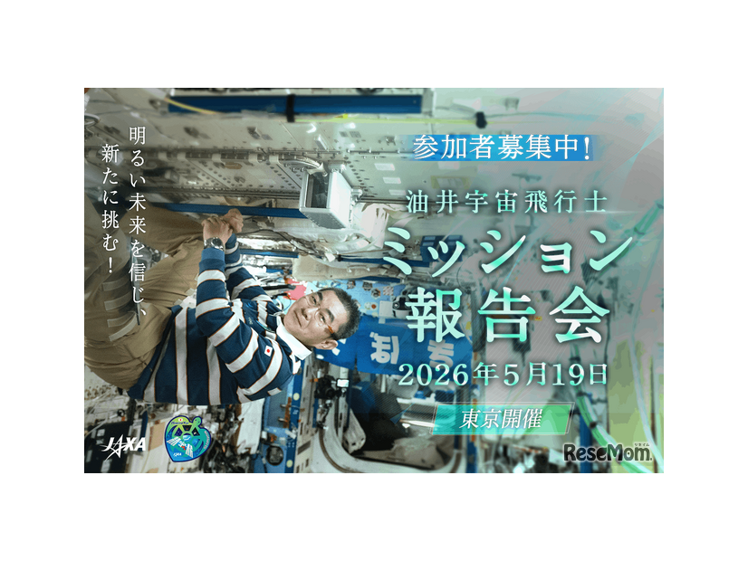 油井宇宙飛行士ミッション報告会