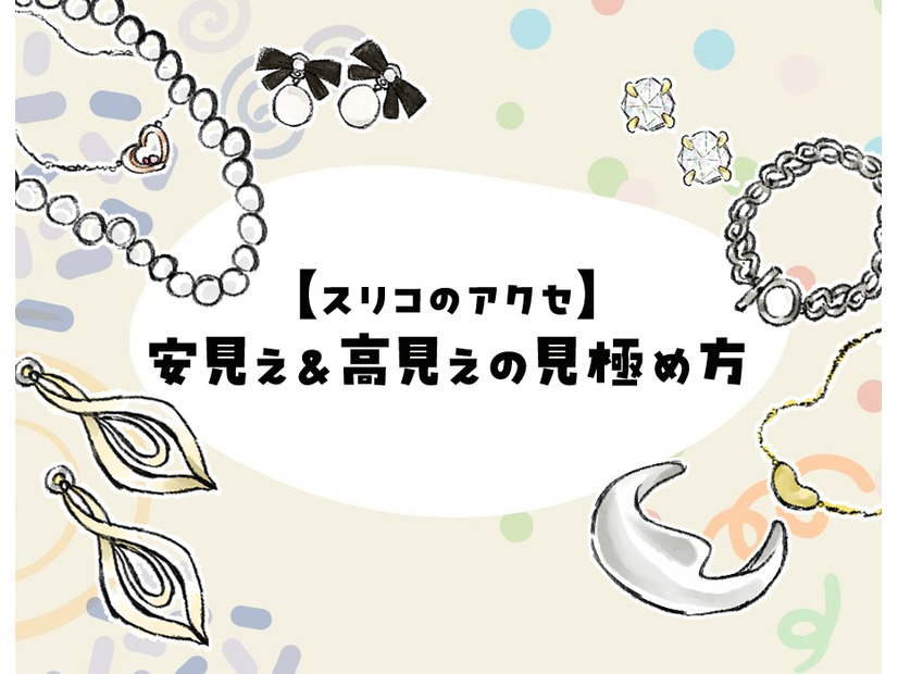 40代50代が買ってはいけないのはどれ？低価格アクセ、大人世代に似合わないデザインの特徴