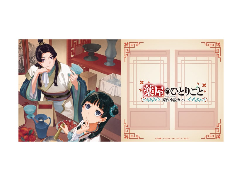 『薬屋のひとりごと』原作小説カフェ（C）日向夏／イマジカインフォス　イラスト：しのとうこ