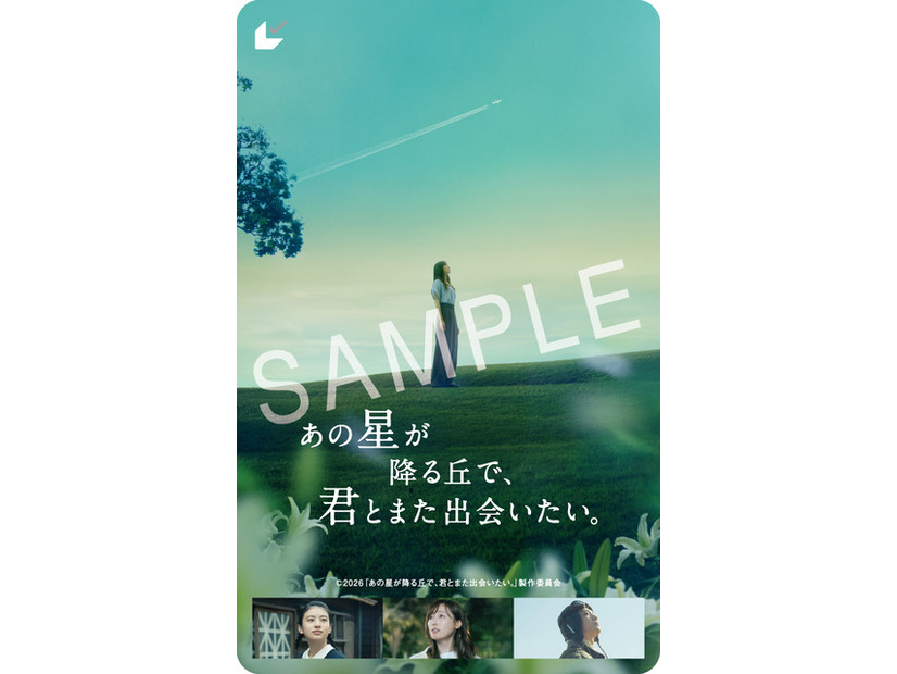 『あの星が降る丘で、君とまた出会いたい。』©2026「あの星が降る丘で、君とまた出会いたい。」製作委員会