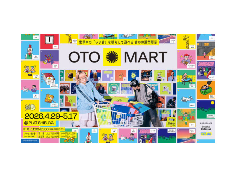 【2026年GW】世界中の「いい音」を鳴らして遊べる体験型展示「OTO MART」4月29日より開催