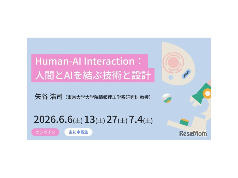 ジュニア講座「Human-AI Interaction：人間とAIを結ぶ技術と設計」