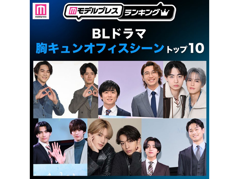 読者が選ぶ「BLドラマ胸キュンオフィスシーン」トップ10を発表（C）モデルプレス