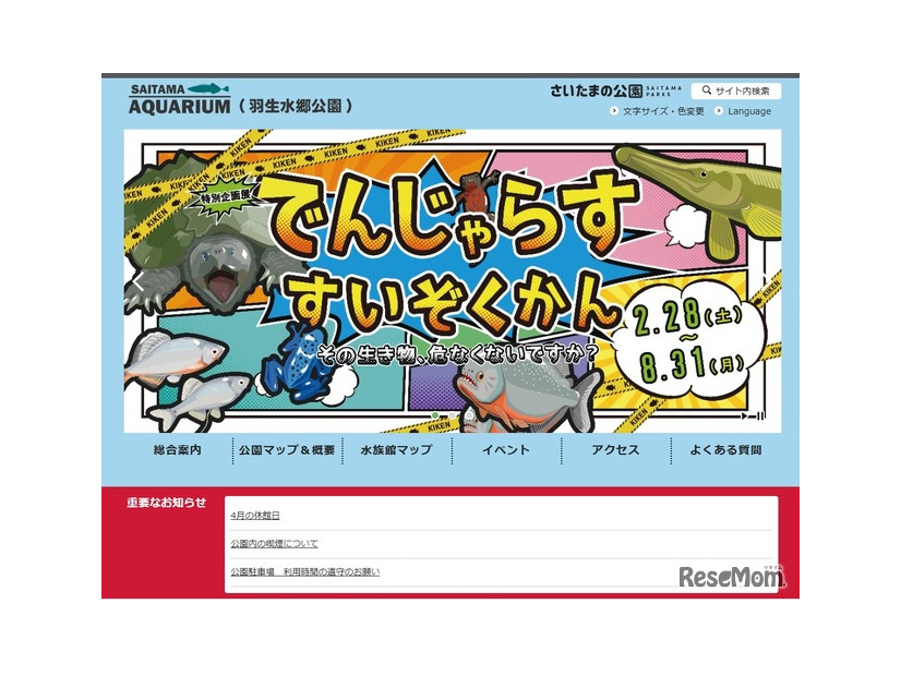 さいたま水族館（羽生水郷公園内）