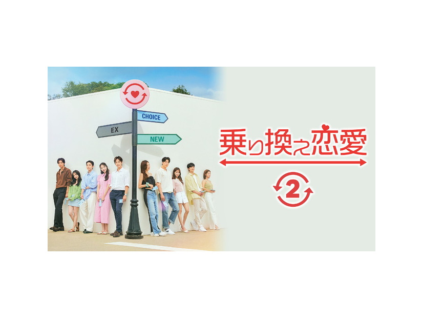 「乗り換え恋愛2」(C) TVING Co., Ltd, All Rights Reserved.