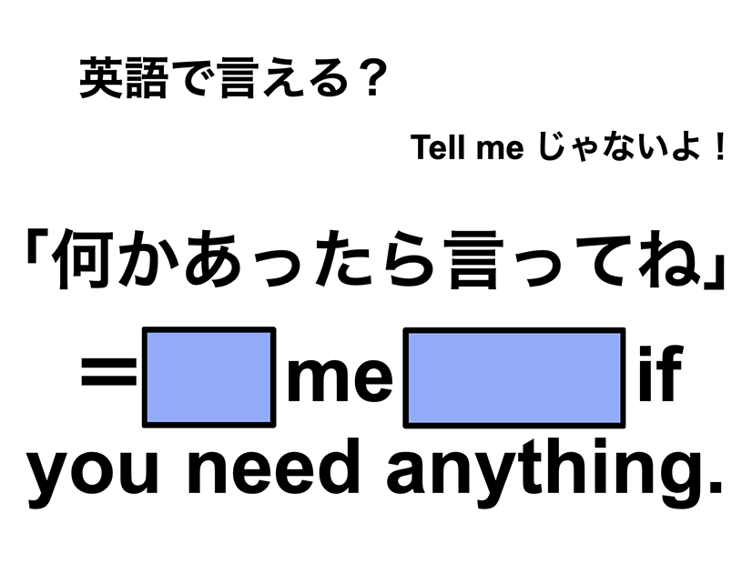 英語で「何かあったら言ってね」は何て言う？