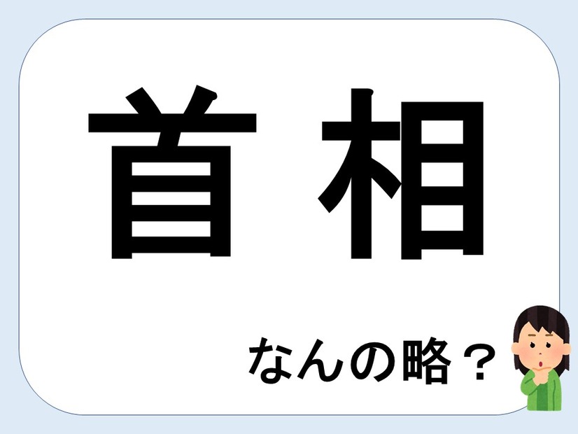 首相って何の略だか言える？意外に知らない！【略語クイズ】