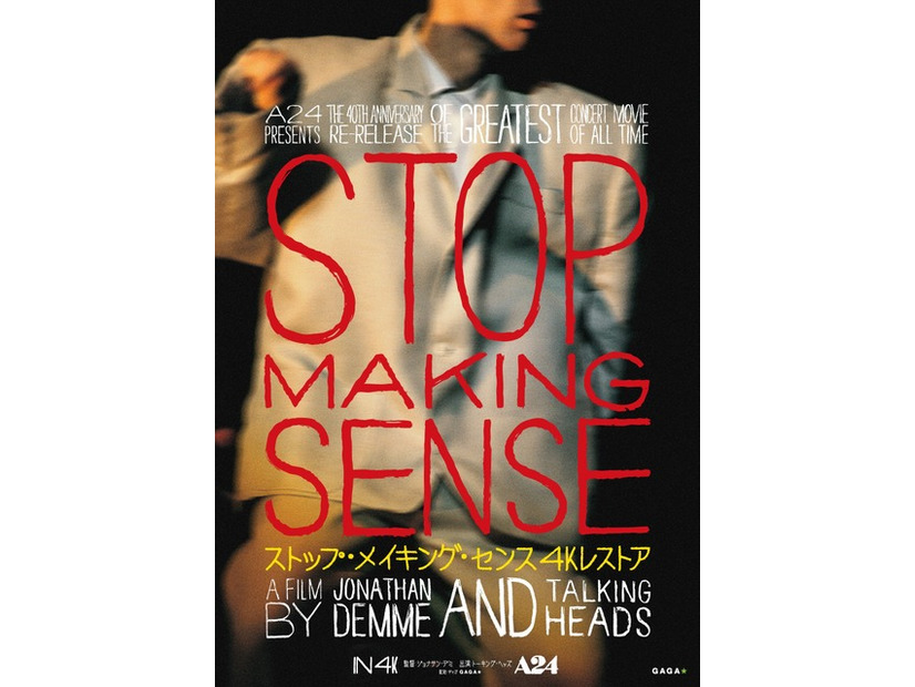 『ストップメイキングセンス 4Kレストア』© 1984 TALKING HEADS FILMS