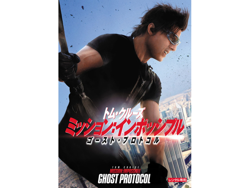 『ミッション：インポッシブル　ゴーストプロトコル』（C） 2011 Paramount Pictures. All RightsReserved.TM， （R） & Copyright （C） 2013 by Paramount Pictures. All Rights Reserved.