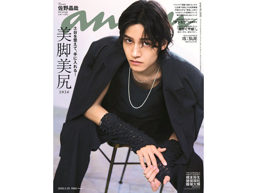 「anan」2495号（5月13日発売）表紙：佐野晶哉（C）マガジンハウス