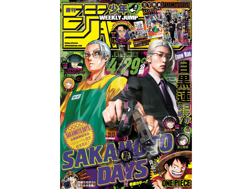 「週刊少年ジャンプ」（4月27日発売）表紙：目黒蓮（C）週刊少年ジャンプ22・23合併特大号／集英社