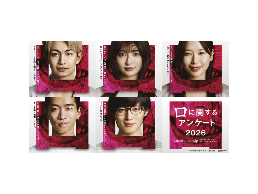 『口に関するアンケート』　©2026映画「口に関するアンケート」製作委員会