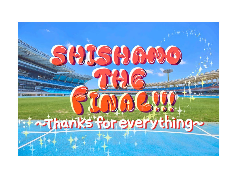 SHISHAMO THE FINAL！！！～Thanks for everything～（C）Lemino