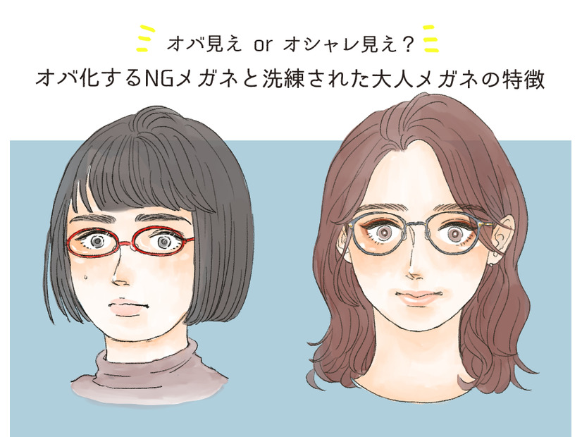 そのメガネ、大丈夫？「オバ見えメガネ」と「オシャレメガネ」の違いを解説【GWベストセレクション】