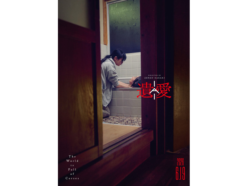 『遺愛』©︎2026「遺愛」製作委員会