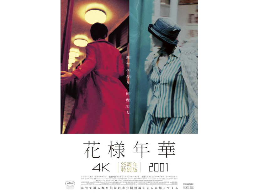 『花様年華 25周年特別版』