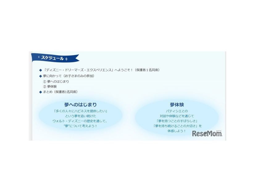「ディズニー・ドリーマーズ・エクスペリエンス」スケジュール