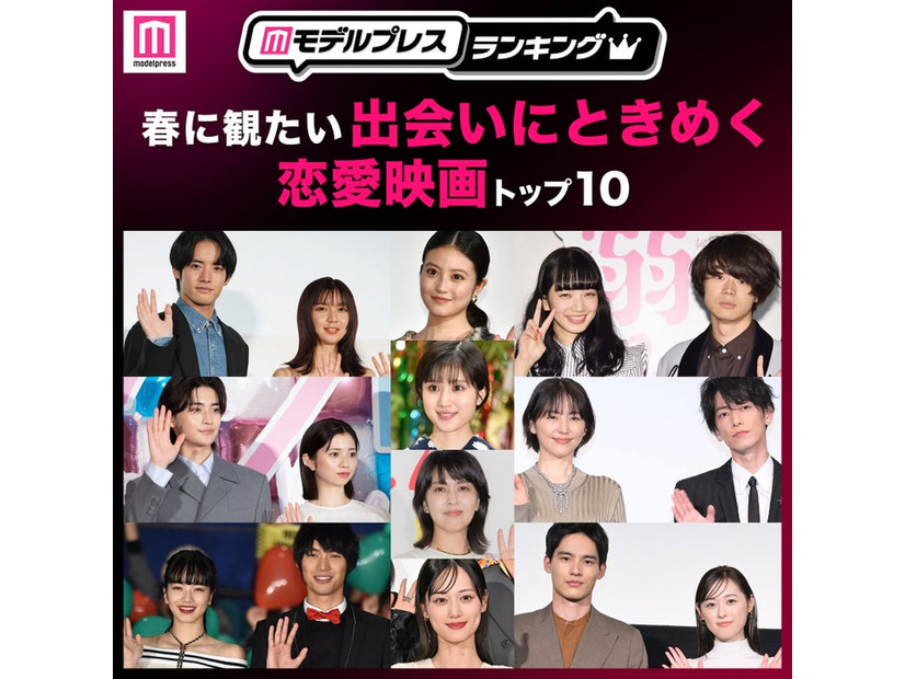 春に観たい「出会いにときめく恋愛映画」トップ10（C）モデルプレス