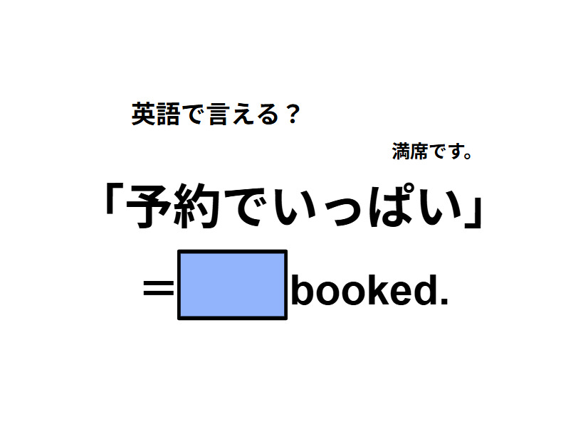 英語で「予約でいっぱい」は何て言う？