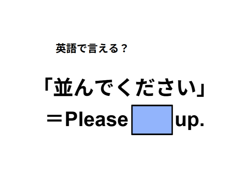 英語で「並んでください」は何て言う？