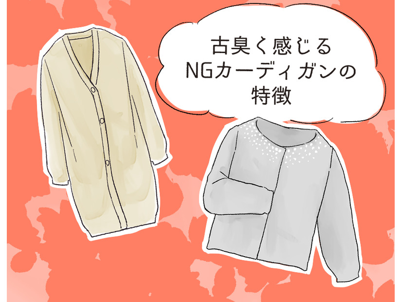 さすがに捨てて！ いま着ると古臭く見えるカーディガンとは【GWベストセレクション】
