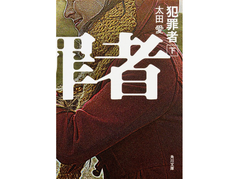 原作：太田 愛「犯罪者」（角川文庫/KADOKAWA）
