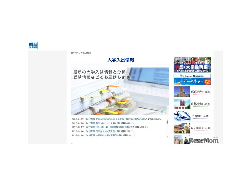 駿台：大学入試情報