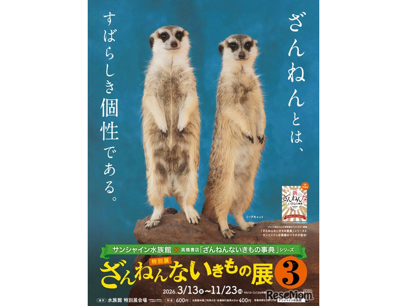 サンシャイン水族館「ざんねんないきもの展3」