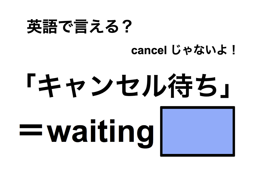 英語で「キャンセル待ち」は何て言う？