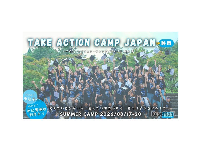 テイク・アクション・キャンプ・ジャパン 2026夏