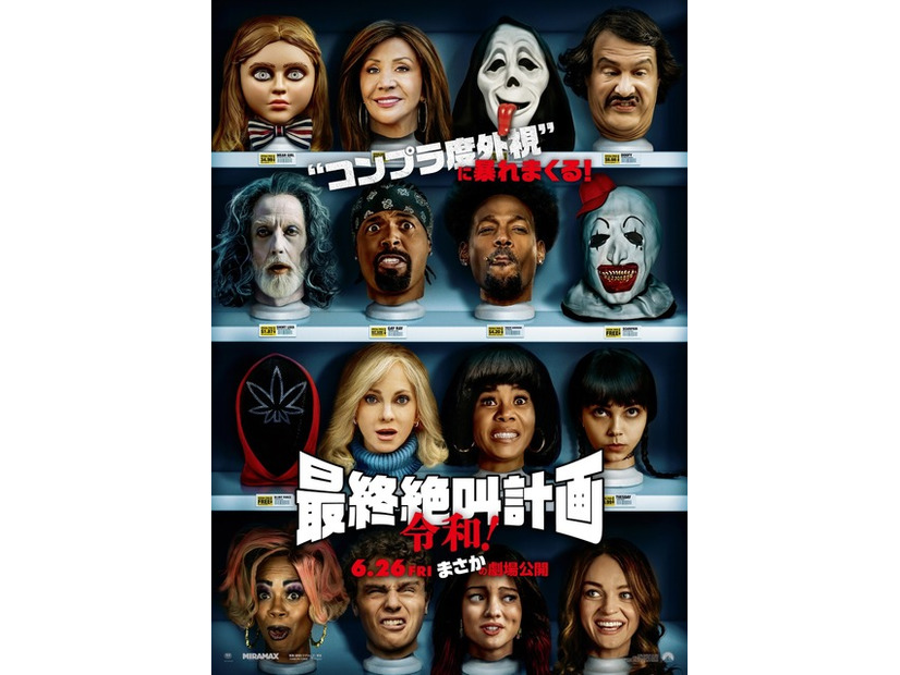 『最終絶叫計画 令和！』