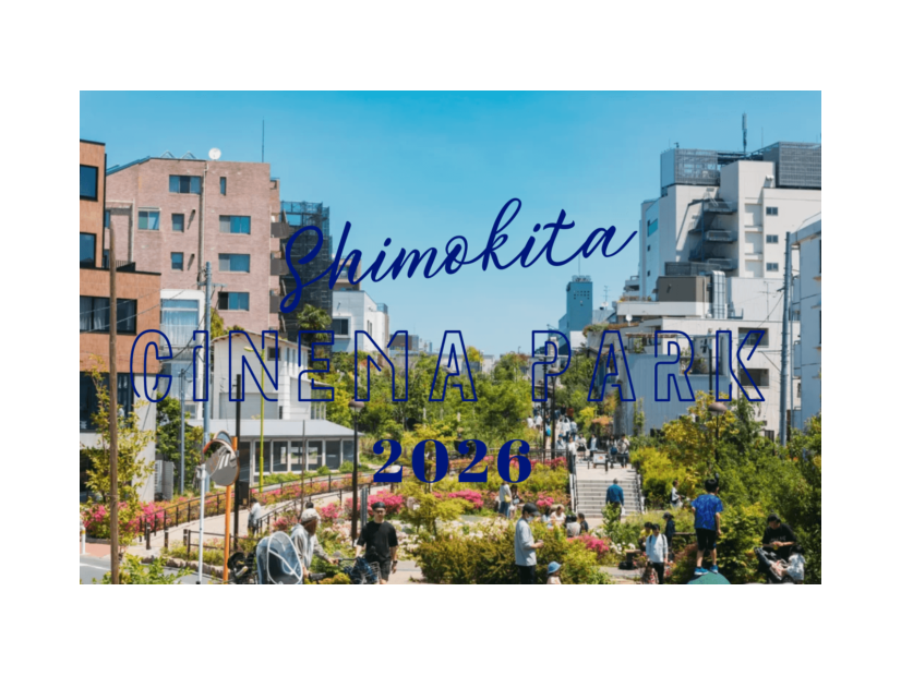 【2026年GW】映画を愛する人たちが集うカルチャーフェス「SHIMOKITA CINEMA PARK 2026」5月5日・6日開催