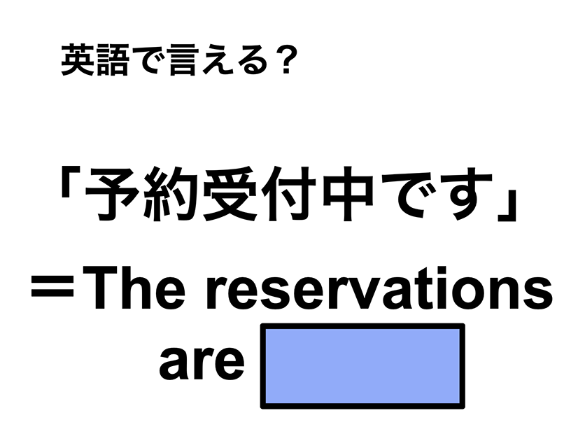 英語で「予約受付中」は何て言う？
