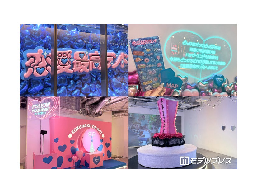 Prime Video「恋愛最高ランド」に潜入（C）モデルプレス