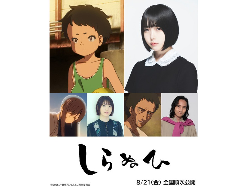 『しらぬひ』©2026 片野坂亮／しらぬひ製作委員会